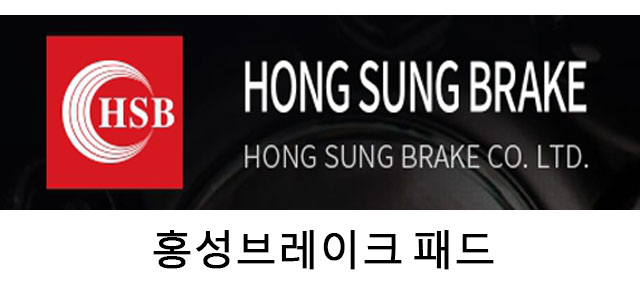 홍성브레이크패드